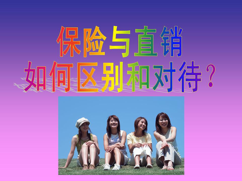 直销与保险[1212].jpg