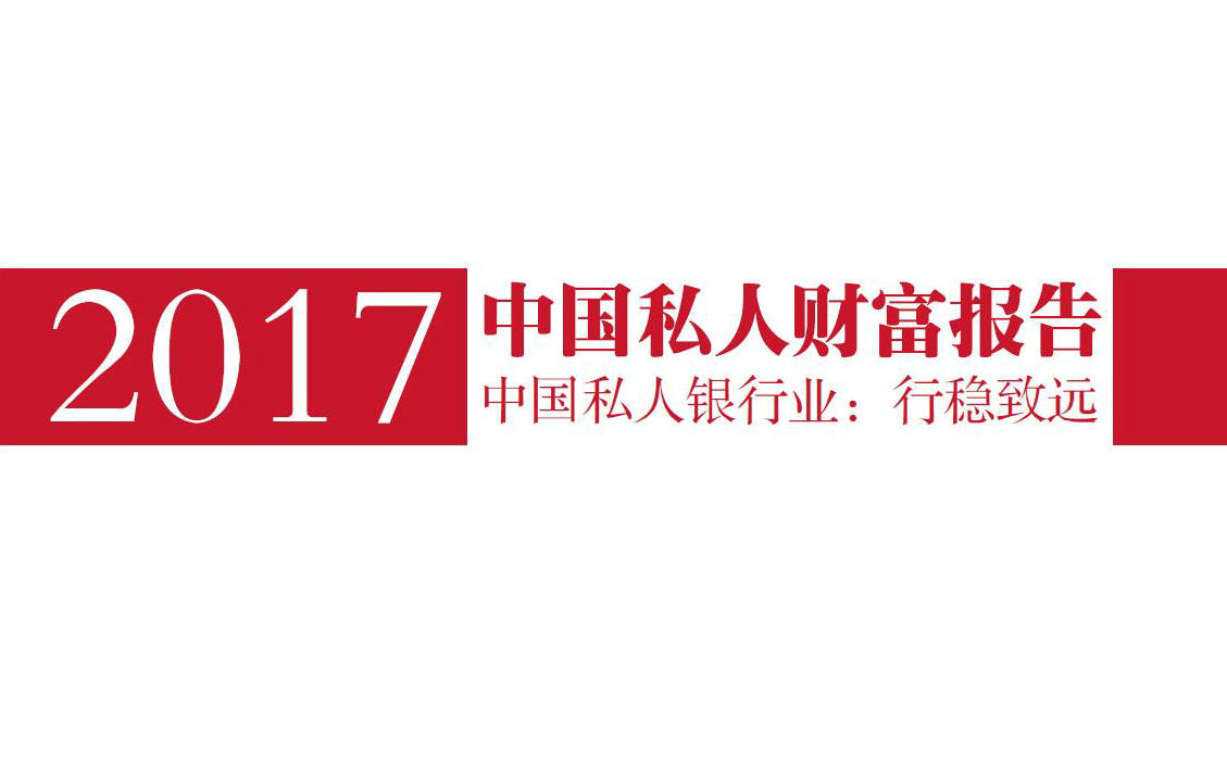 2017财富报告.jpg