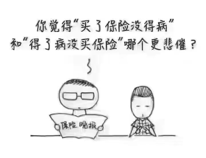 买了保险没生病和生病没保险.jpg