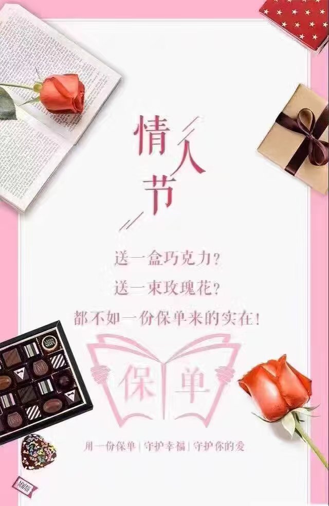 情人节，保险是最好的礼物.jpg