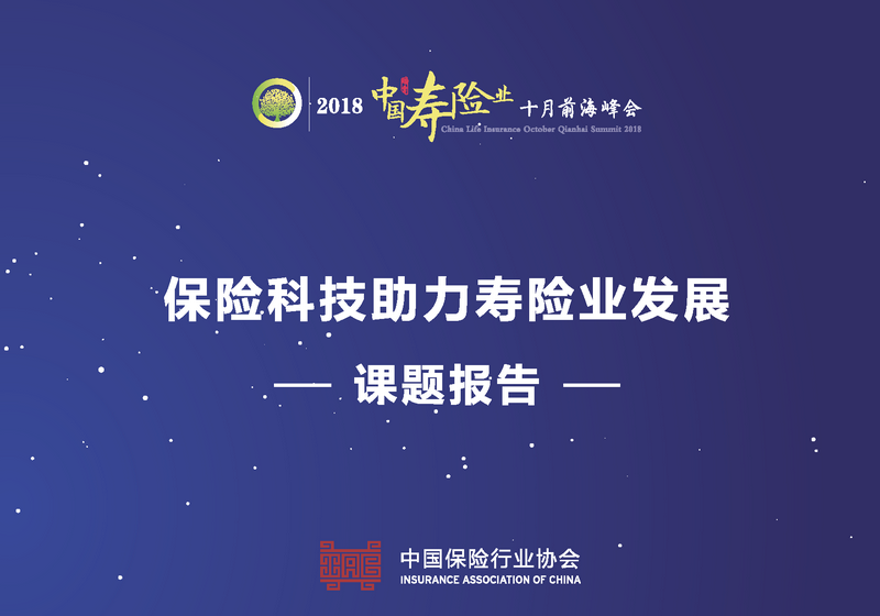 保险科技助力寿险业发展_页面_01.png