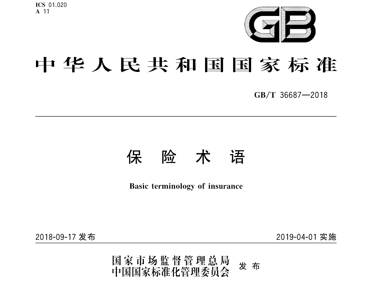 保险术语国家标准（2019年4月1日执行）GB∕T 36687-2018_页面_001_副本.png
