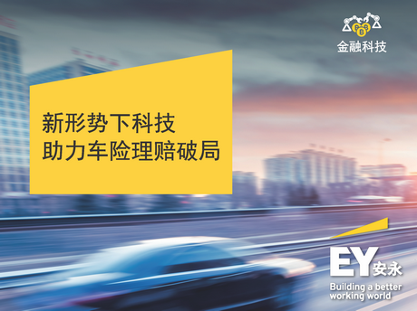 EY 新形势下科技助力车险理赔破局_页面_1_副本.png