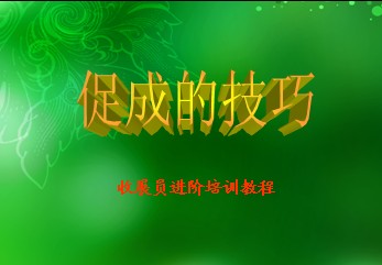 促成的技巧.jpg