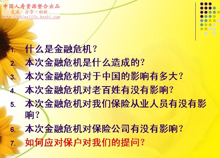 金融危机下的寿险营销-国寿PPT.jpg