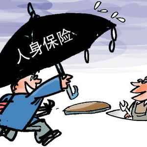 请把您的风险“卖”给保险公司