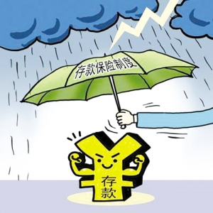 存款保险制度准备就绪，将对银行全覆盖