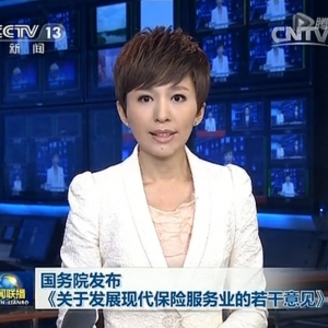 央视评论：保险业新国十条，给咱们的安全加把锁（精彩）