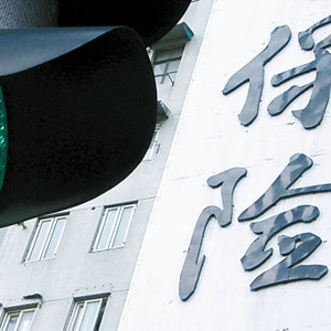 大国保险梦，你必须知道保险业“新国十条”亮点简读