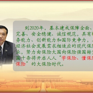 国务院：开启人人“学保险、懂保险、用保险”的大保险时代