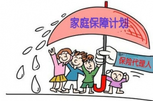保险代理人必将成为中国家庭不可或缺的重要组成部分