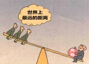 世界上最遥远的距离是我就挡在风险的前面，你却看不见我！