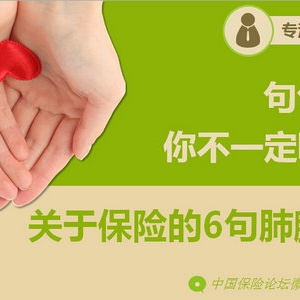 句句掏心，你不一定听过的关于保险的6句肺腑之言