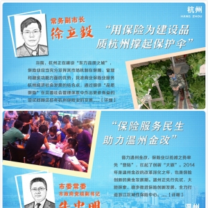 浙江：保险与民生，地市市长谈保险！