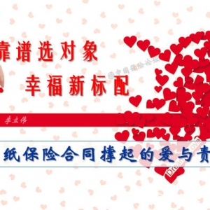 靠谱选对象，幸福新标配：一纸保险合同撑起的爱与责任！