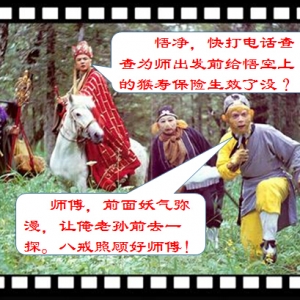 一部经典的《西游记》里藏了多少玄妙“保险智慧”！