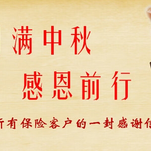 月满中秋，情缘梦圆，写给所有保险客户的一封感谢信！