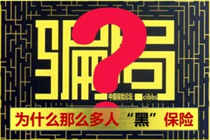 既然人人都需要保险，为什么还有那么多人“黑”保险？