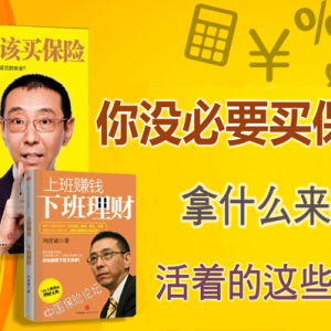 没有必要买保险？如果您能搞定活着的这些事儿！