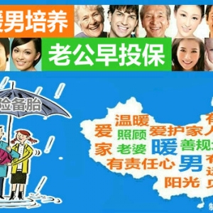 “暖男”千万早培养，给你爱的他一份保险的“备胎”！