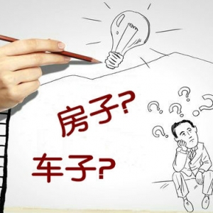 家是里子，车是面子！但保险还是要有的，万一需要变现了呢！