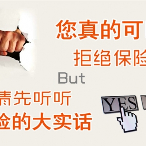 你真的可以拒绝保险，但是请先听我说说关于保险的几句大实话