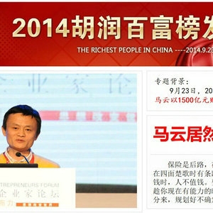 揭榜2014年胡润中国百富：新首富马云居然这样说保险！