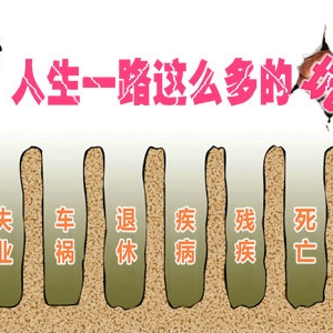 人生一路这么多的坑，你能绕过几个？该是时候投保了！