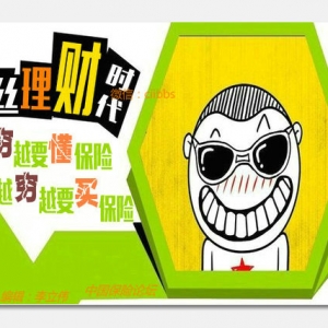 “屌丝”理财时代？到底要不要买保险？