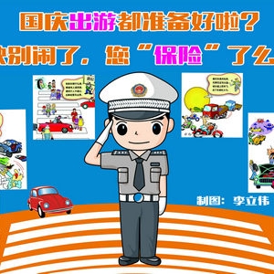 交警喊话：国庆出游都准备好啦？快别闹了，您“保险”了么？