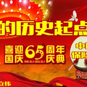 国庆回眸：新的历史起点上中国的“保险梦”！（大事记）