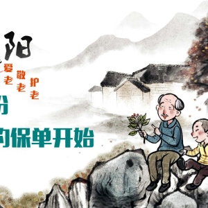 九九重阳节，爱老、敬老、护老就从一份浓情的保单开始！