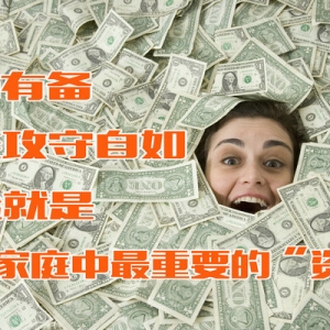 有防有备才能攻守自如，保险，保住家庭中最重要的“资产”