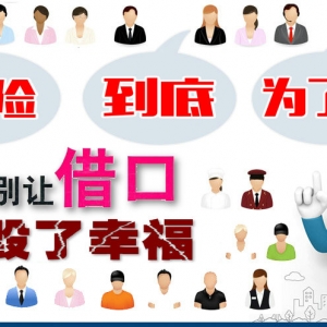 保险到底是为了谁？不用找那么多借口说服谁！