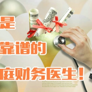 保险代理人才是最靠谱的家庭财务医生！