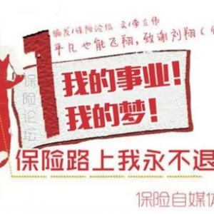我的事业！我的梦！保险路上我永不退役！