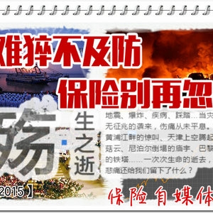 盘点2015 | 重大灾难事故警示录…