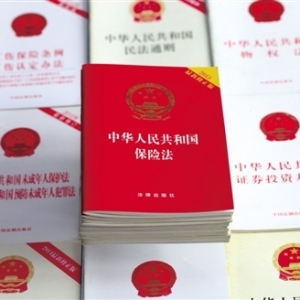 《保险法》司法解释三（全文）