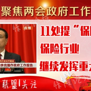 11处提“保险”！2016政府工作报告：保险业将继续发挥重大作用…