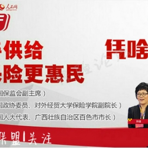 两会访谈：保险凭什么这么火？人民网：让保险更惠民（全文版）